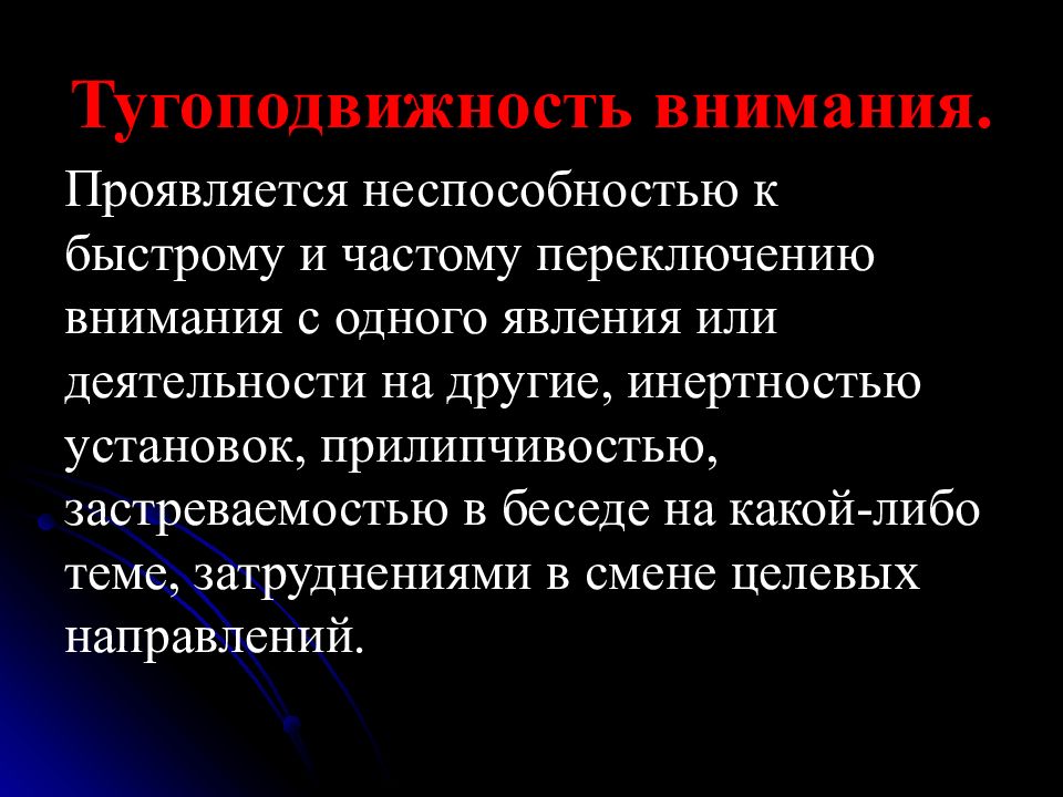 Проявленное внимание. Тугоподвижность внимания. Что такое тугоподвижность в психологии. Внимание проявляется. Патопсихология внимания.