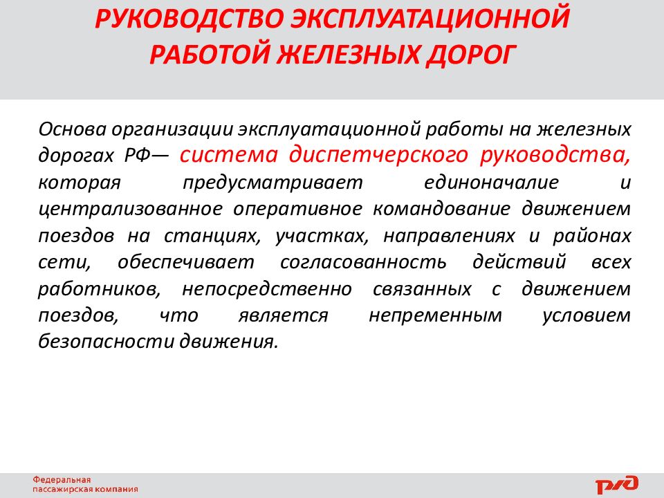 Эксплуатационная работа жд. Эксплуатационная работа железных дорог. Количественные показатели эксплуатационной работы железных дорог. Принципы управления эксплуатационной работой. План эксплуатационных работ.