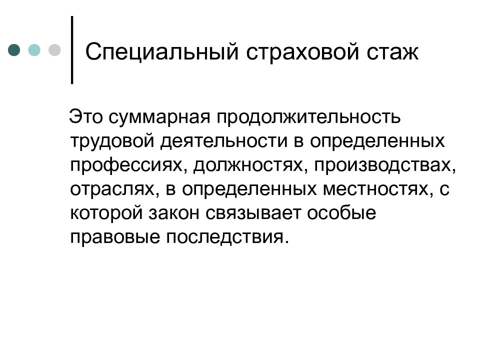 Профессиональный стаж. Специальный трудовой стаж понятие. Специальный трудовой и специальный страховой стаж. Специальный трудовой стаж таблица. Специальный страховой Страж это.