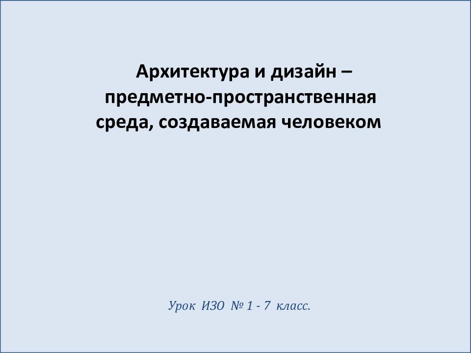 Архитектура и дизайн предметно пространственная среда создаваемая человеком