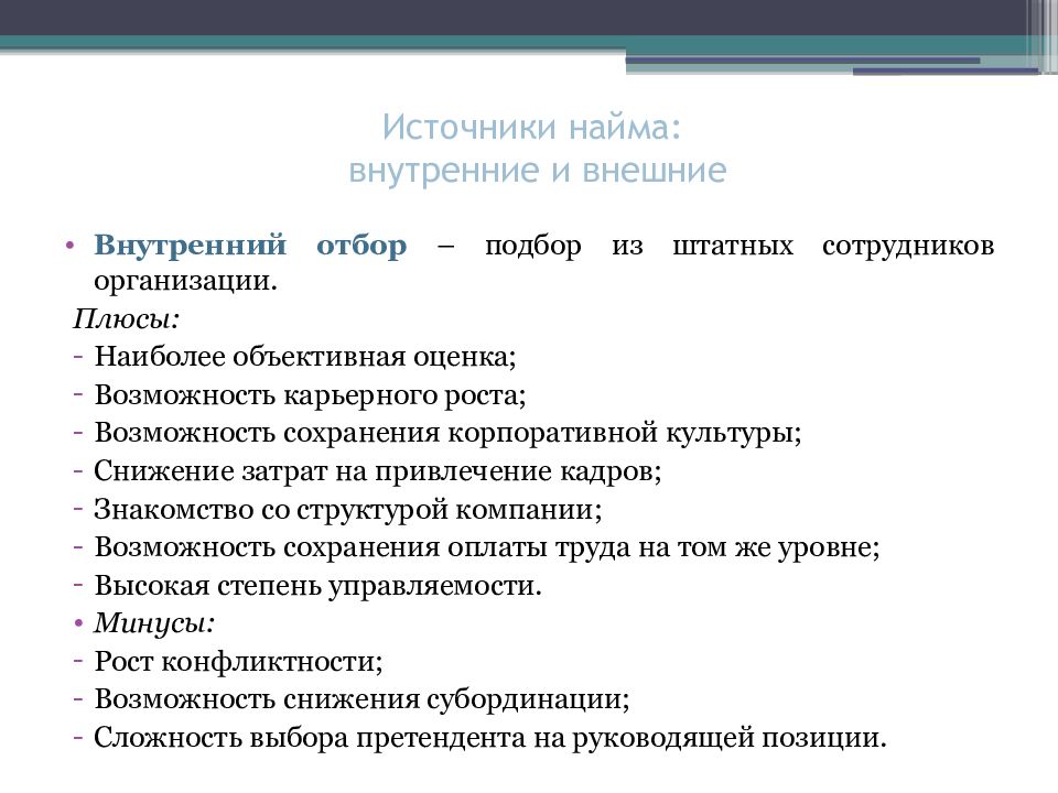 Внутренний найм персонала