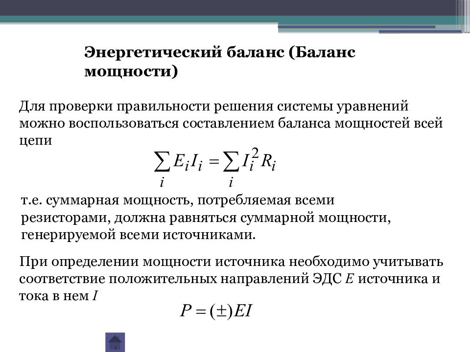 Баланс энергии. Уравнение баланса мощностей формула. Каково уравнение баланса мощности для линии. Уравнение баланса мощностей цепи постоянного тока. Энергетический баланс мощностей в электрических цепях.