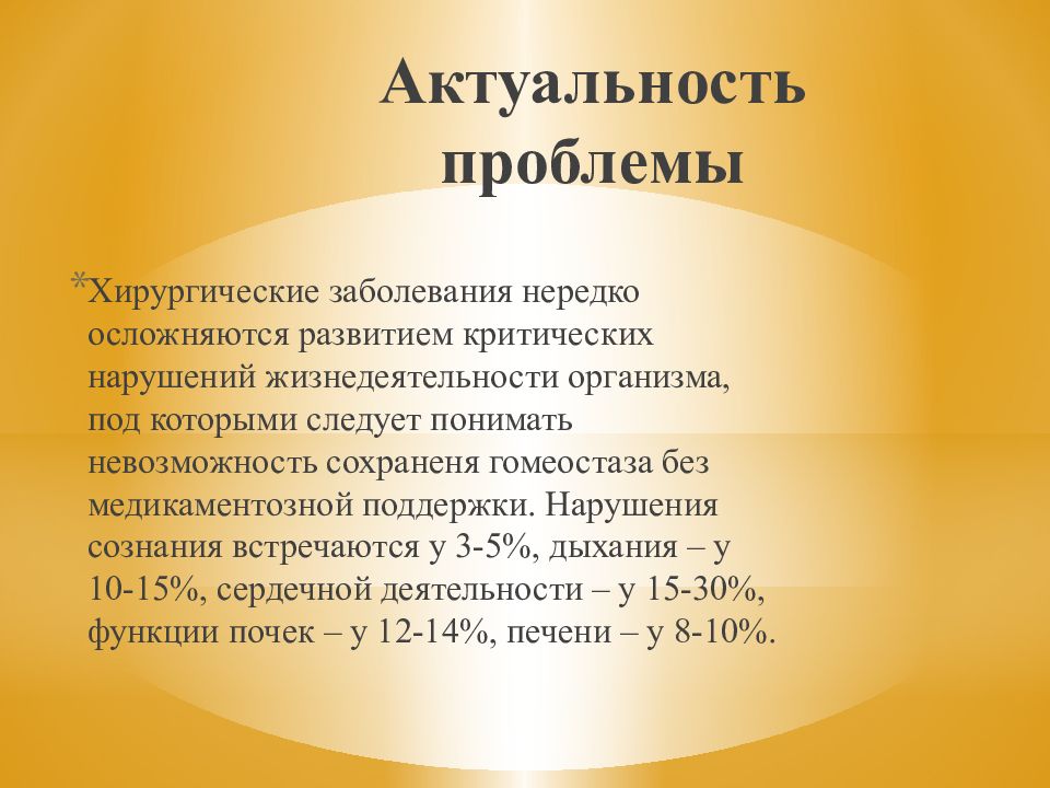 Актуальность вопроса. Актуальность проблемы кровотечений. Проблемы пациента при кровотечении. Критические нарушения жизнедеятельности у хирургических больных. Общие нарушения жизнедеятельности хирургического больного.