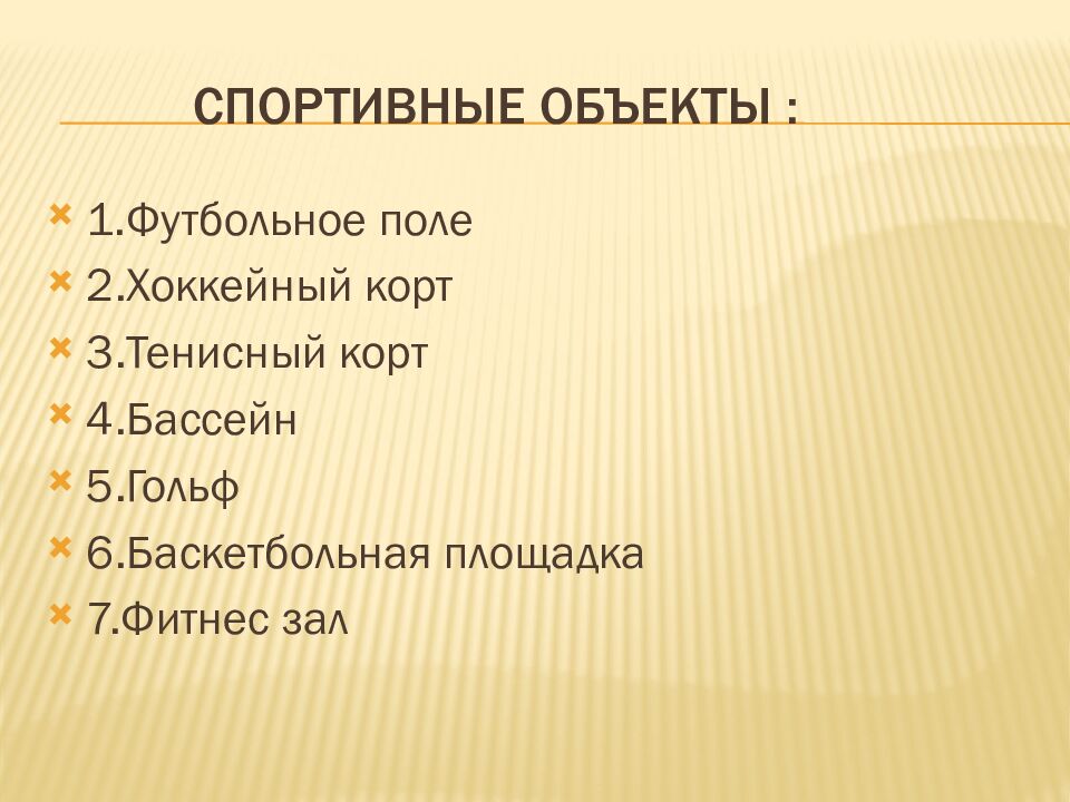 Спортивные объекты :