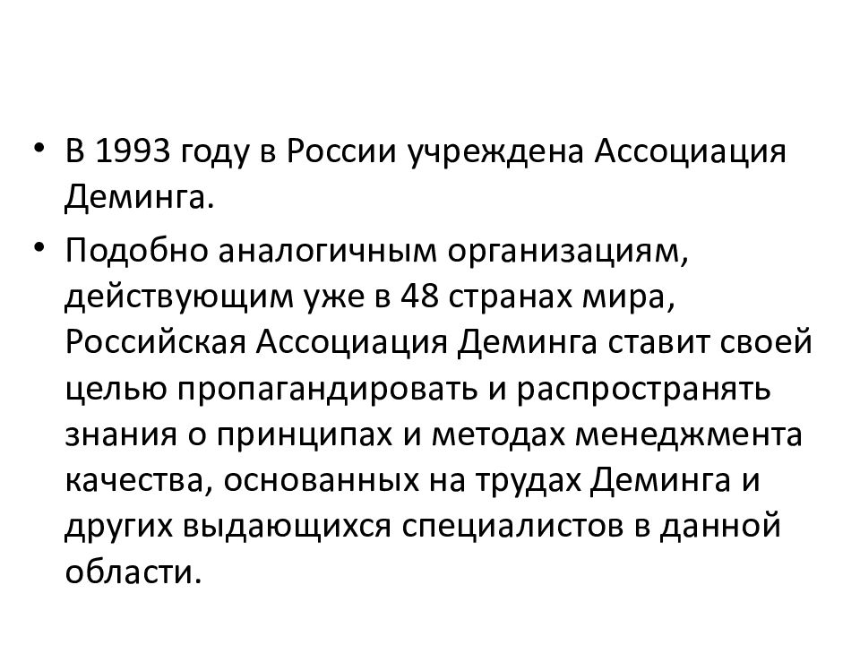аналогичные организации. 14 принципов деминга. в россии учреждена ассоциация деминга. критерии составлении списка предприятий-аналогов. однотипное общество.