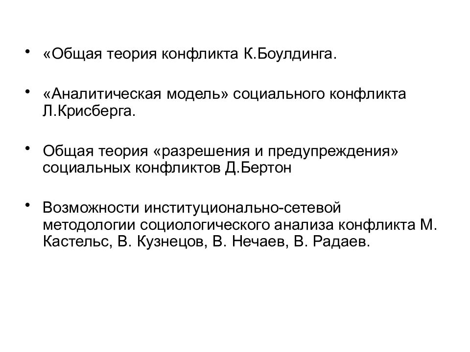 Концепции конфликта. Общая теория конфликта Боулдинга. Концепции социального конфликта. Современные теории конфликтов. Социологические теории конфликта.