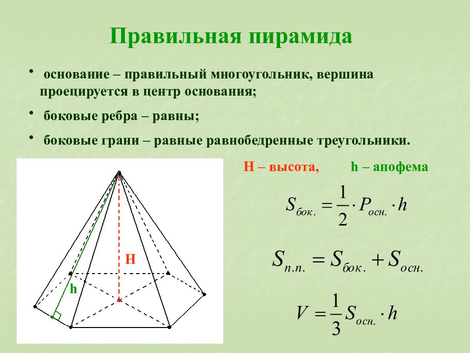 Формулы пирамиды геометрия 10. Правильная пирамида формулы. Формула нахождения основания правильной пирамиды. Площадь основания пирамиды. Формулы для пирамиды по геометрии 10 класс.
