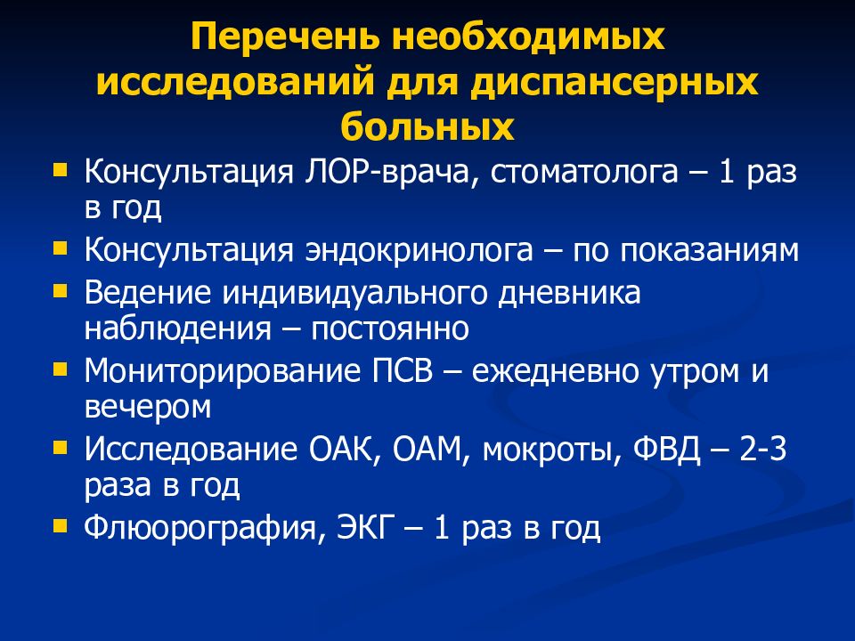 План диспансерного наблюдения при бронхиальной астме у взрослых