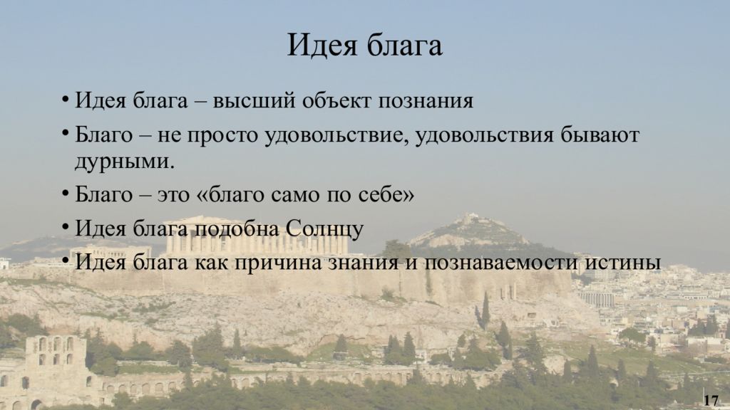 Образ идеального государства в диалоге платона государство презентация