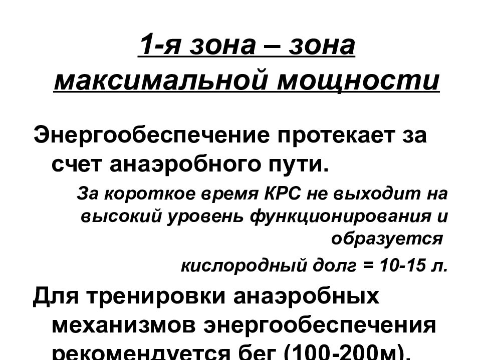 Зона максимальной мощности. Максимальная анаэробная мощность. Анаэробная зона максимальной мощности. Кислородный долг зона максимальной мощности.