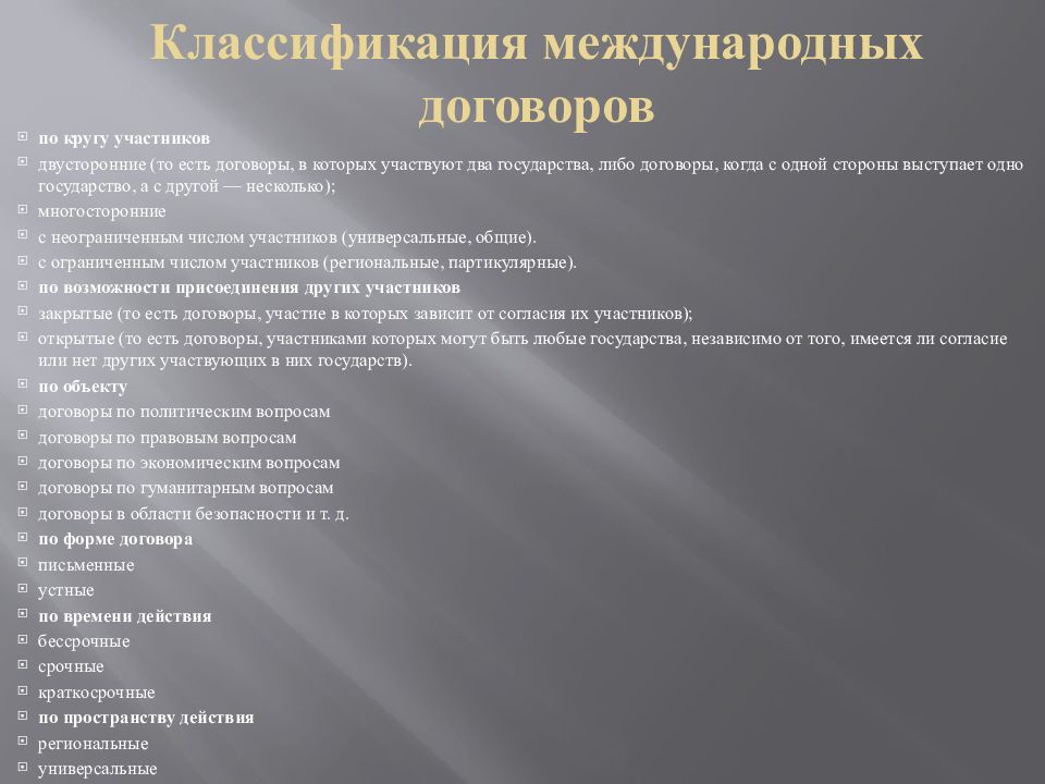 Виды международных договоров. Классификация международных договоров. Понятие и классификация международных договоров. Классификация международных сделок. Универсальные международные договоры.