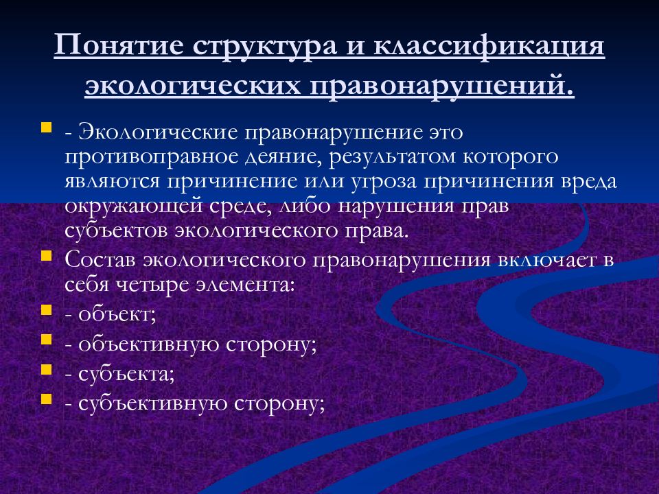 Презентация на тему юридическая ответственность за экологические правонарушения