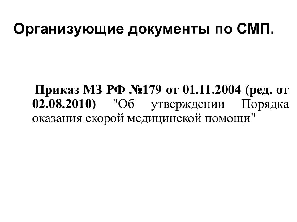 388н приказ скорой медицинской помощи