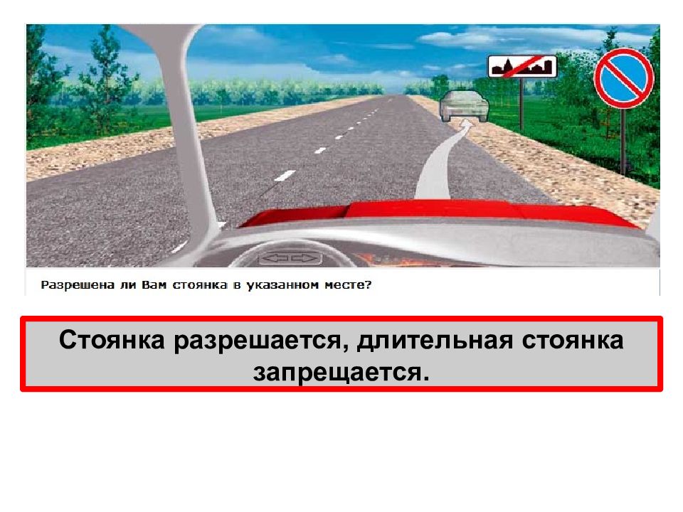 Разрешена ли вам в указанном месте. Разрешена стоянка в указанном месте. Вне населенного пункта стоянка разрешена. Разрешается вам стоянка в указанном месте. Стоянка вне населенного пункта на обочине.