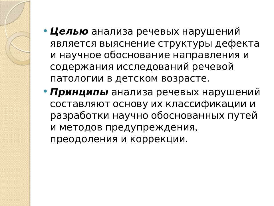 Принципы анализа речевых нарушений презентация