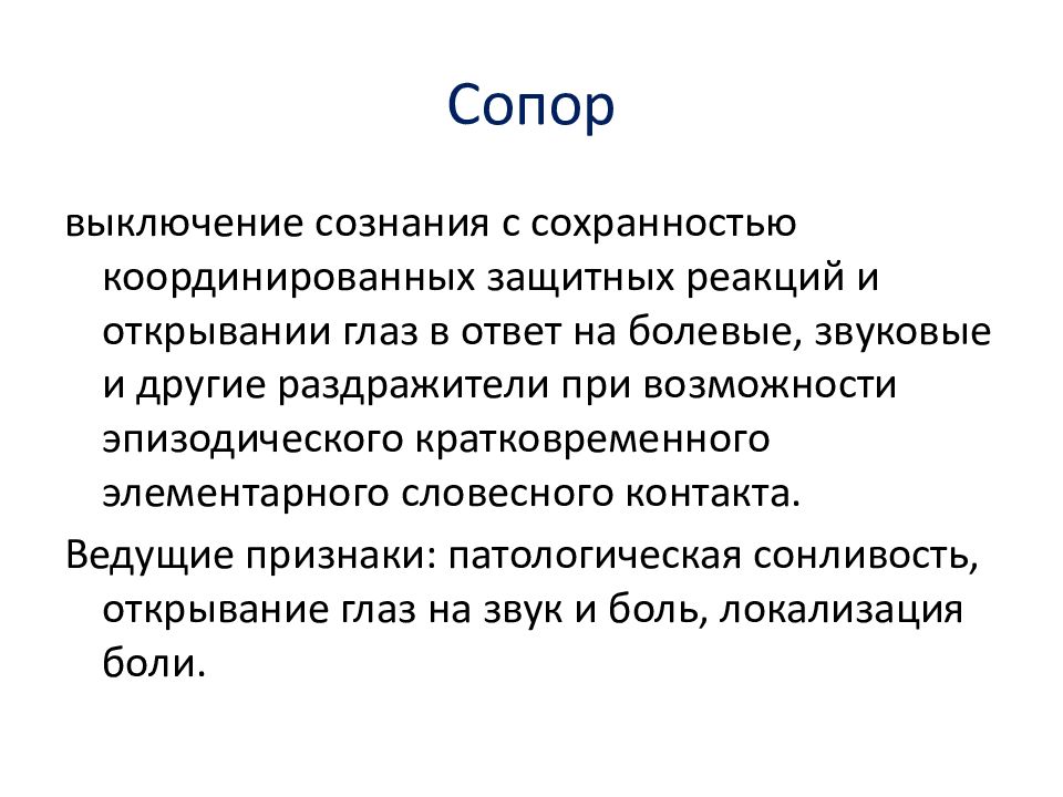 Фундаментальная основа. Сопор. Состояние сознания сопор. Сопор симптомы. Признаки сопора.