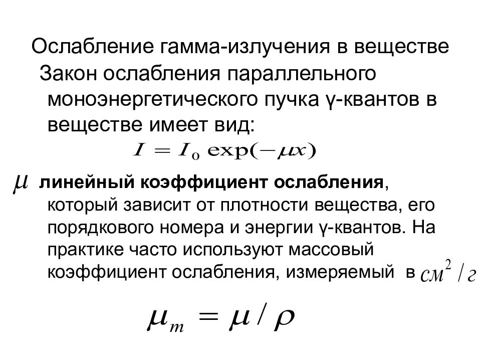 Коэффициент вещества. Закон ослабления гамма излучения. Коэффициент поглощения гамма-излучения таблица. Линейный коэффициент поглощения гамма лучей. Ослабление гамма излучения веществом.