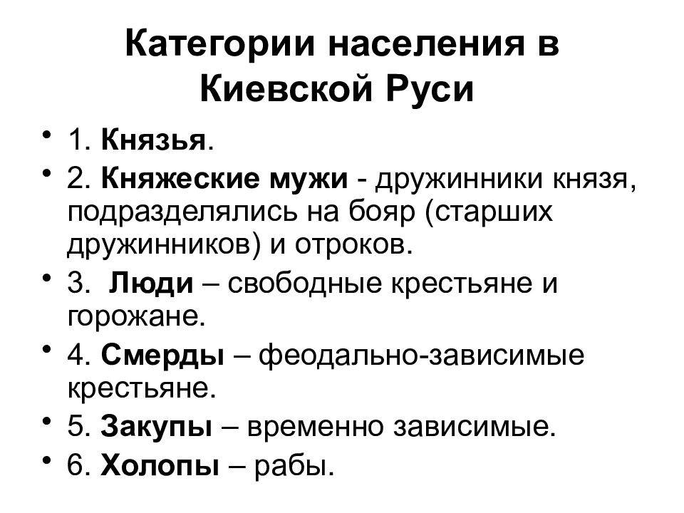 Социально экономические категории населения. Категории населения. Категории населения Руси. Основные категории населения Киевской Руси. Категории зависимого населения на Руси.