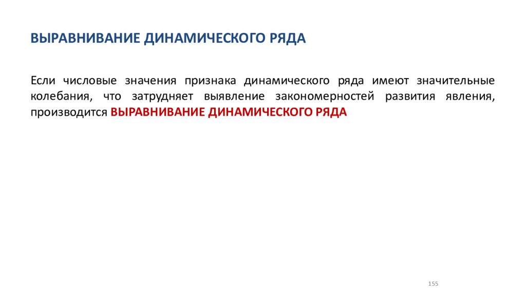 Метод выравнивания. Выравнивание динамического ряда. Выравнивание динамического ряда производится для. Методы выравнивания рядов динамики. Метод выравнивания динамического ряда.