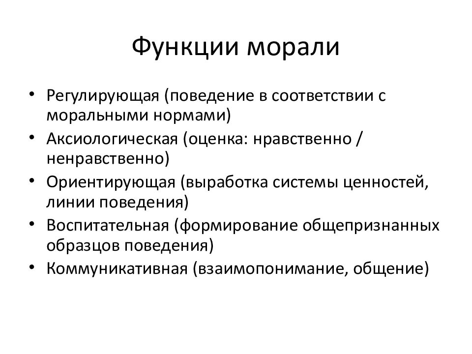 Мораль регулирует поведение. Функции профессиональной морали. Функции морали проф этика. Функции морали в этике. Основные функции профессиональной морали.