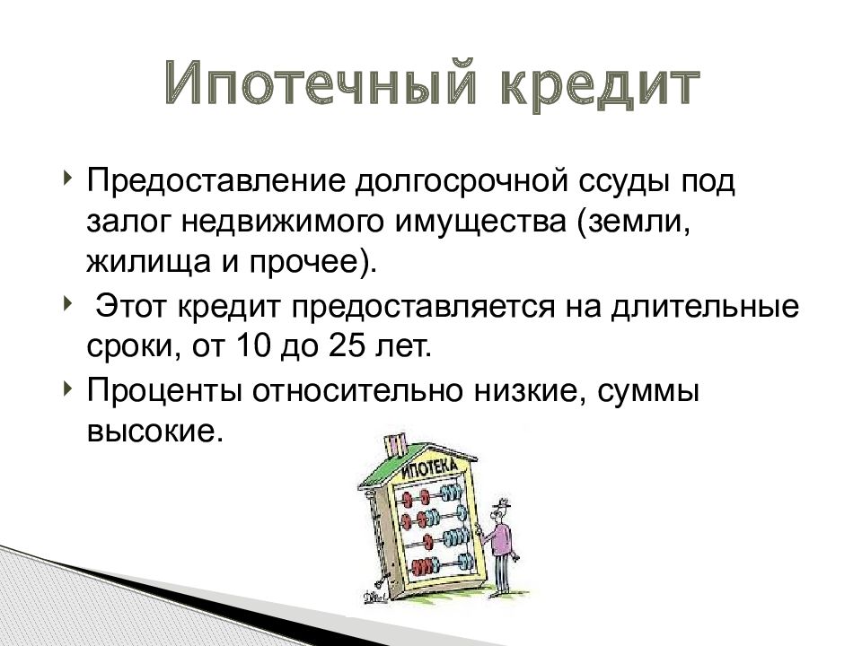 Предоставление долгосрочной ссуды под залог недвижимого имущества. Кредитование под залог недвижимости называется. Ипотека это залог недвижимого имущества. Ипотечный кредит это предоставление долгосрочных.