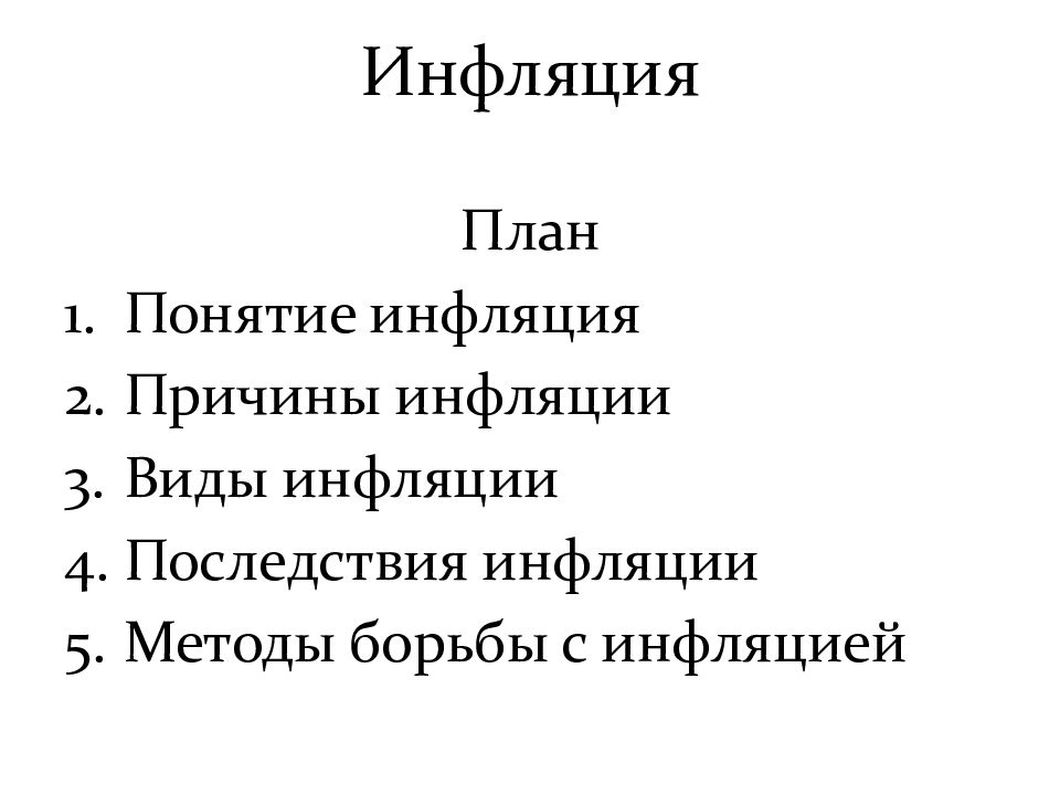 Методы борьбы с инфляцией план