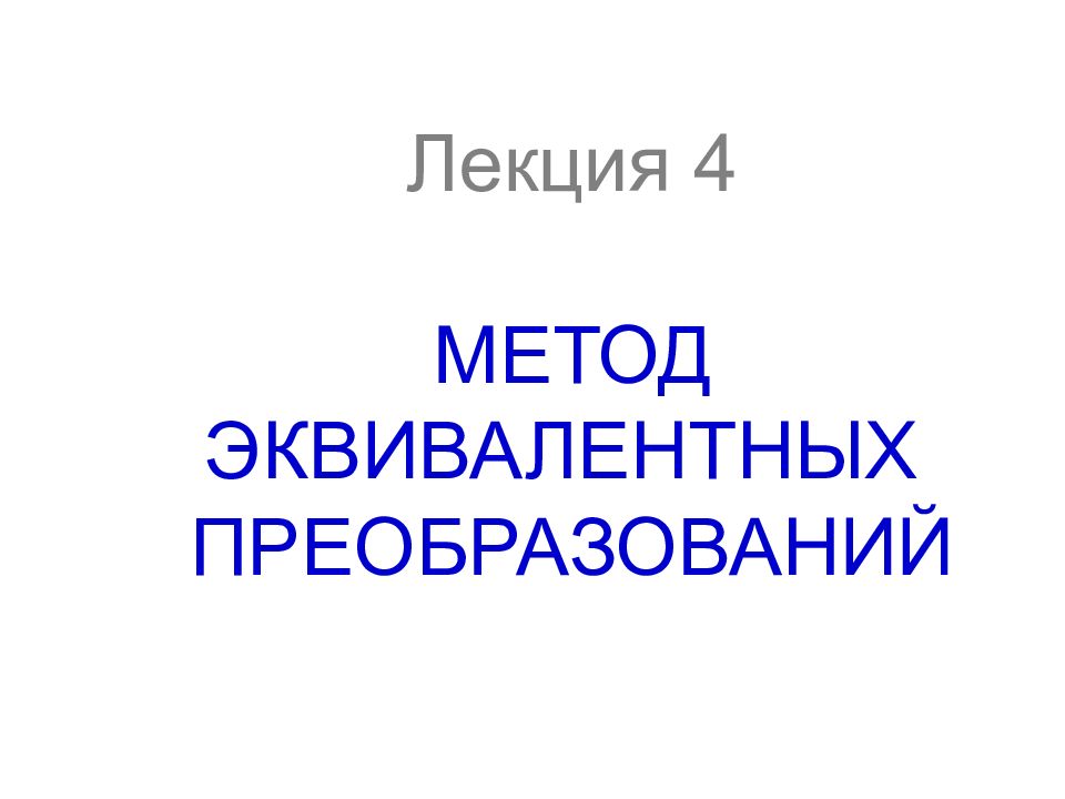 Лекция 4 МЕТОД ЭКВИВАЛЕНТНЫХ ПРЕОБРАЗОВАНИЙ