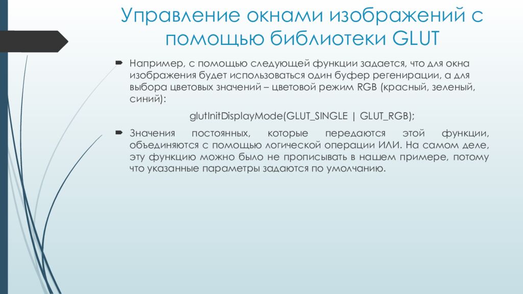 Управление окнами изображений с помощью библиотеки GLUT