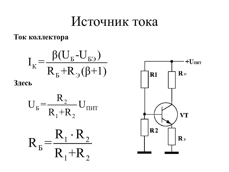 Сопротивление транзистора. Формула усиления на биполярных транзисторах. Ток базы биполярного транзистора формула. Сопротивление коллектора транзистора формула. Напряжение на базе транзистора формула.