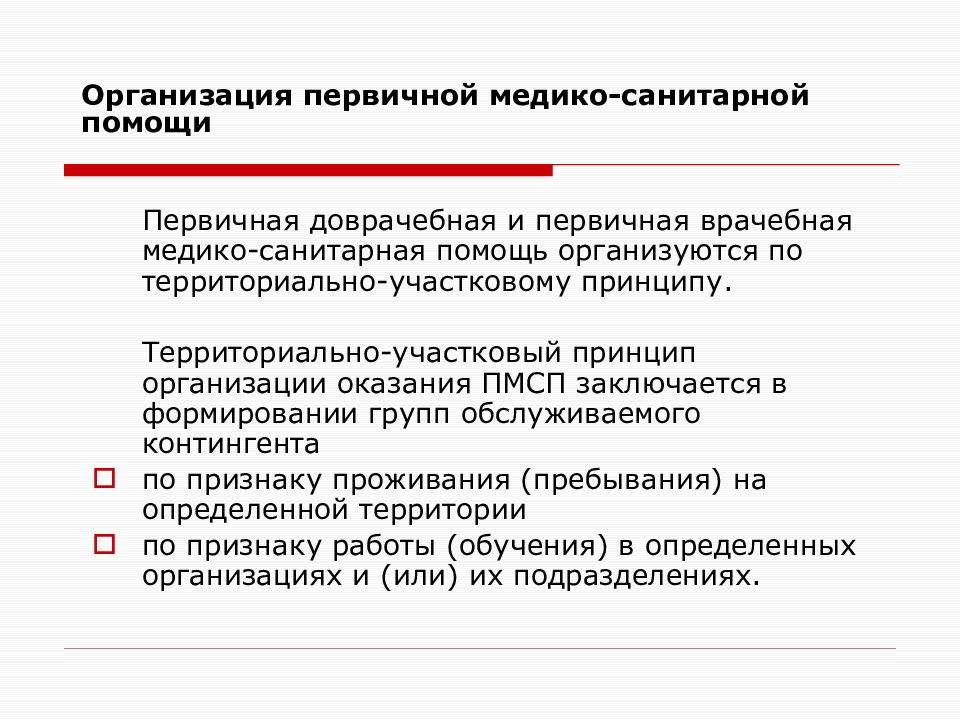 Организация оказания. Принцип организации ПМСП В поликлинике. Территориально Участковый принцип организации ПМСП. Организация первичной медицинской помощи по участковому принципу. Организация ПМСП по участковому принципу.