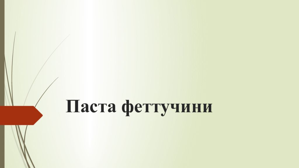 Паста феттучини