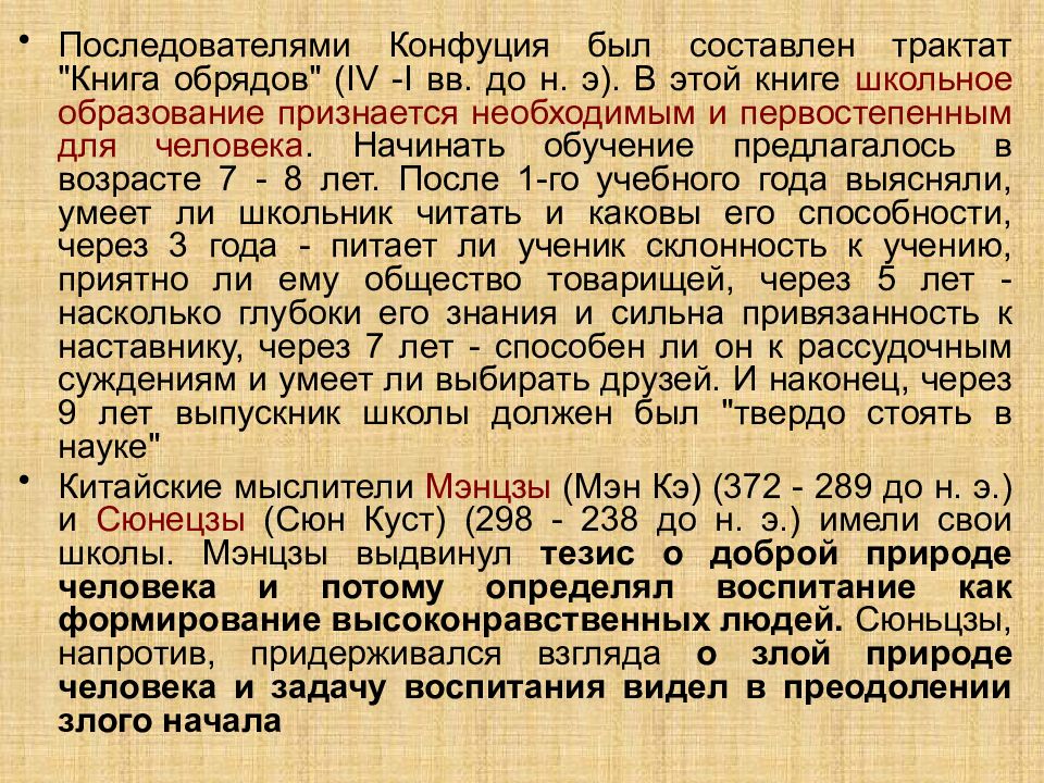 Последователи конфуция. Воспитание и обучение в условиях цивилизаций древнего Востока. Трактат "книга обрядов" (IV-I ВВ. До н. э.). Трактат книга обрядов.