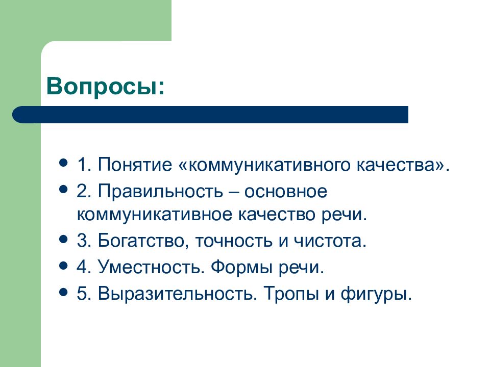 Коммуникативные качества речи. Коммуникативные качества речи правильность. Коммуникативные качества речи выразительность. Коммуникативные качества речи уместность речи.