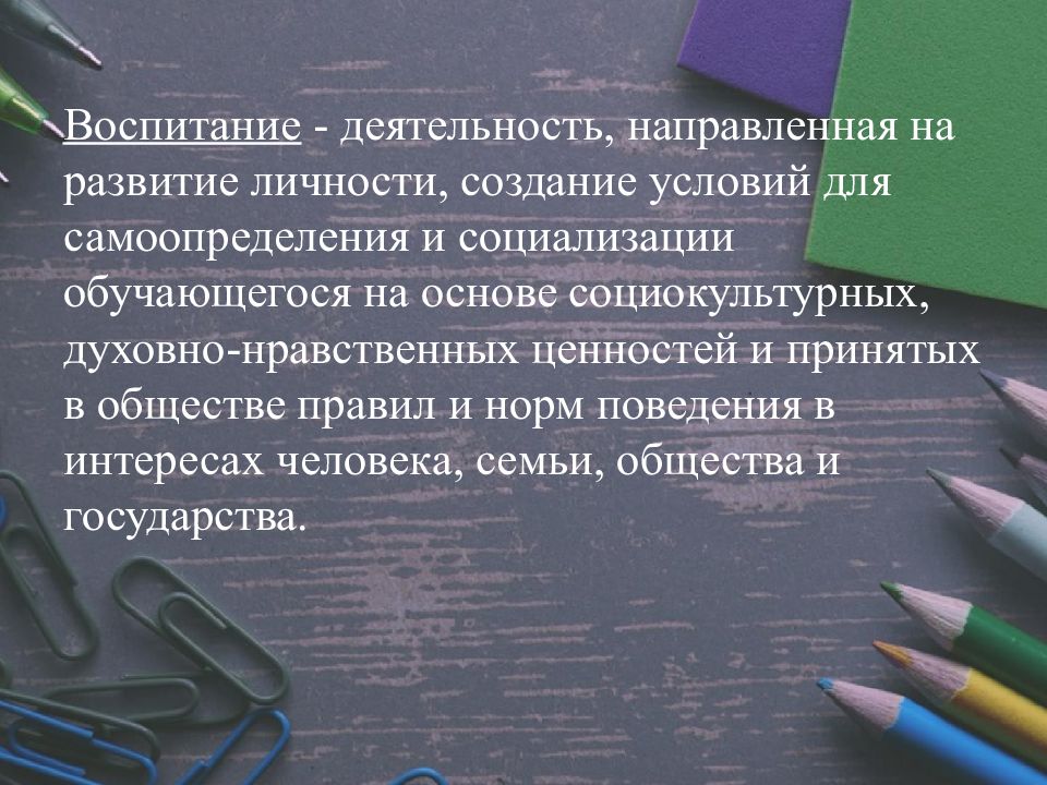 Воспитание это деятельность. Воспитание – это деятельность, направленная на:. Воспитание это деятельность направленная на развитие. Воспитание это направленная на развитие личности. Воспитание – это деятельность, направленная на формирование.