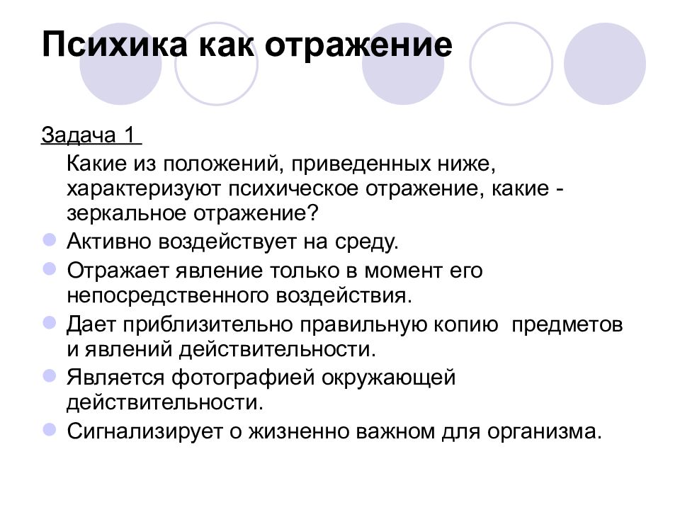 Психическое отражение субъективной. Какие из приведённых положений характеризуют психическое отражение:. Какое положение характеризует психическое отражение. Психическое отражение характеризуется особенностями:. Психика и отражение.