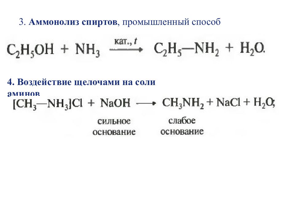 Соли спиртов. Аммонолиз спиртов реакция. Окисление аммонолиз. Аммонолиз нитрилов. Соли Аминов с щелочами.