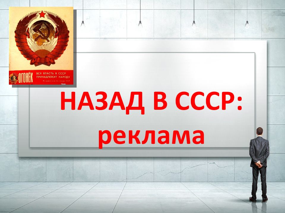 НАЗАД В СССР: реклама