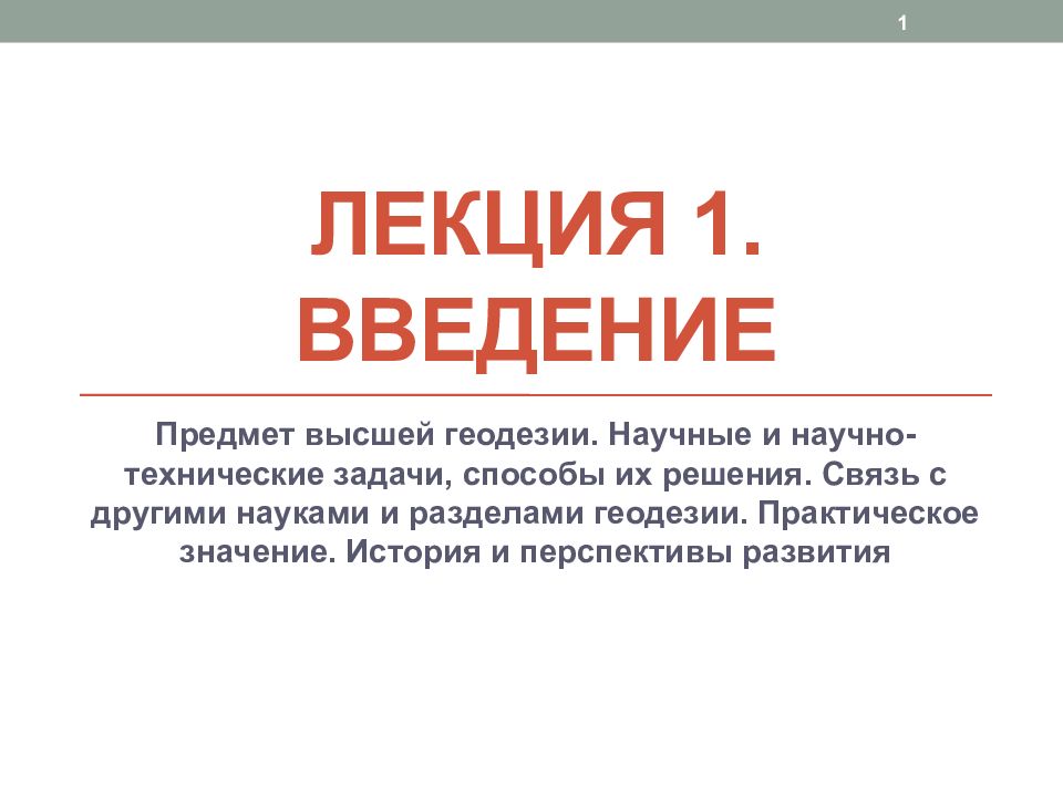 Лекция 1. Введение