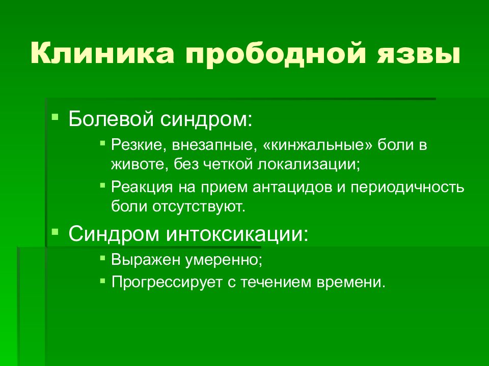 Клиническая картина прободной язвы желудка