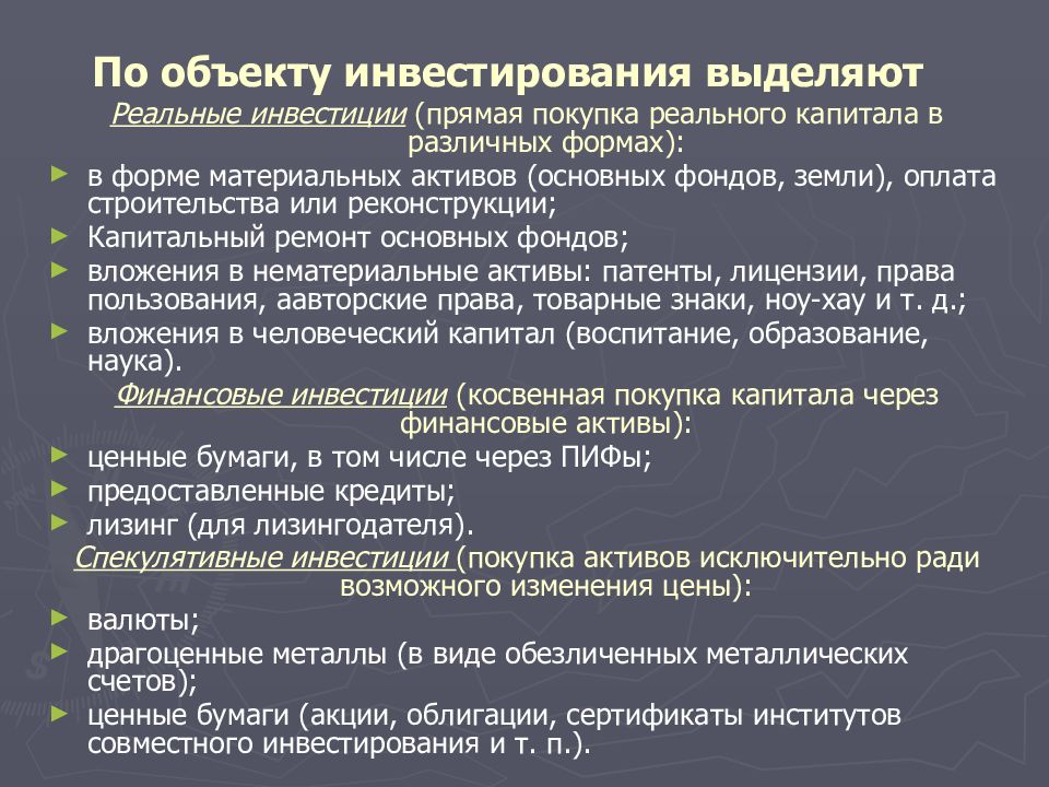 Инвестиции в реальные и финансовые активы. По объектам инвестирования выделяют. Объекты инвестиционных вложений. Объекты реального инвестирования. Объектами реальных инвестиций являются.