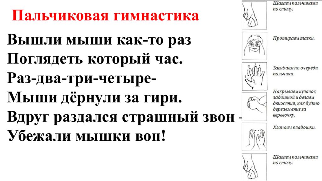 Пальчиковая гимнастика 1. Пальчиковая игра вышли мышки как то раз посмотреть который час.