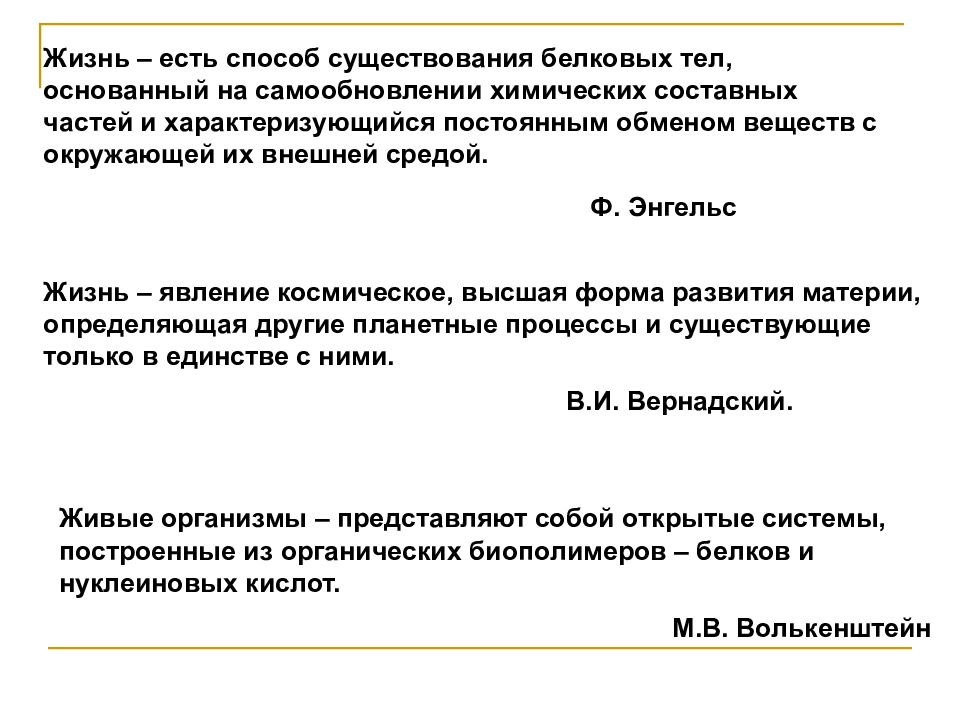 Жизнь есть способ существования белковых тел. Жизнь явление существования белковых тел.