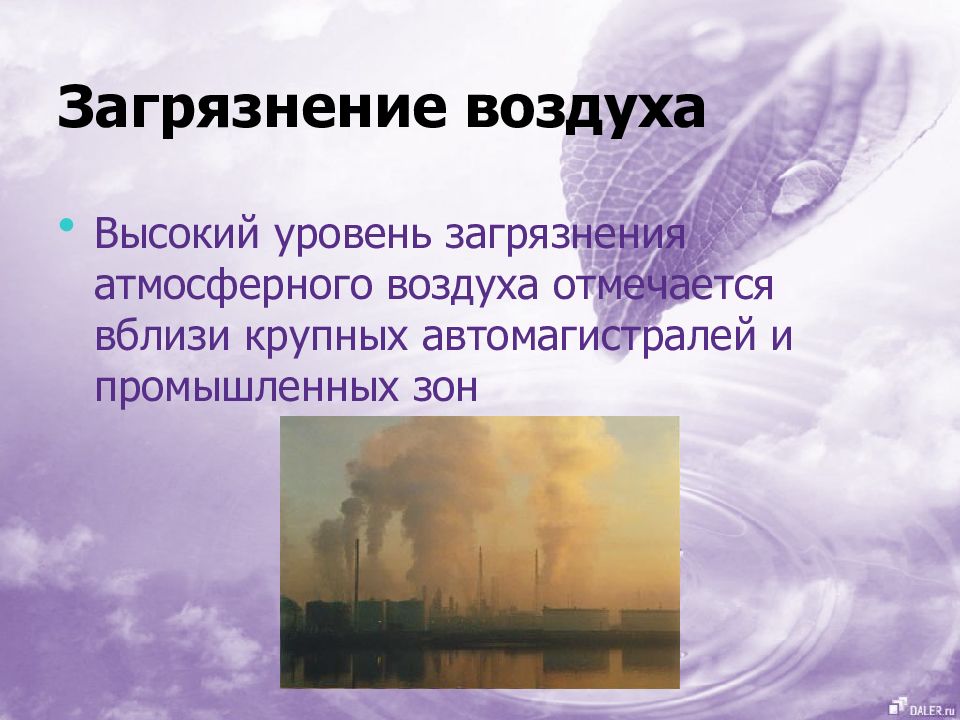 Загрязнение воздуха презентация. Загрязнители атмосферного воздуха. Загрязнение атмосферы презентация. Уровни загрязнения атмосферы.