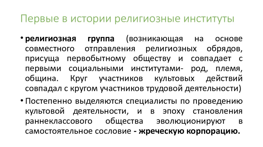 Институт религии. Функции социального института религия. Религия соц институт. Функции религии как соц института. Роли в институте религии.