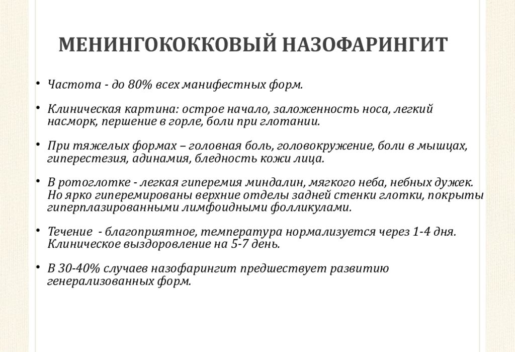 Что такое острый назофарингит. Менингококковый назофарингит. Симптомы менингококкового назофарингита. Хронический назофарингит. Острый назофарингит клиника.