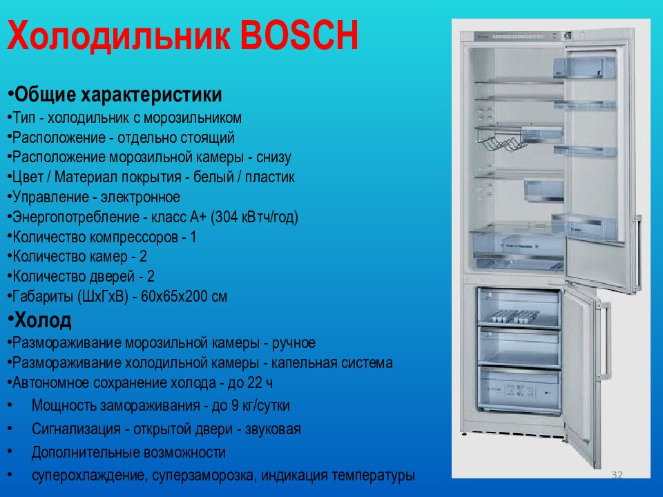 Какая температура в морозильной камере. Холодильник бош температурный режим +2. Характеристики холодильника бош. Bosch холодильник двухкамерный temperatura. Холодильник Bosch реклама.