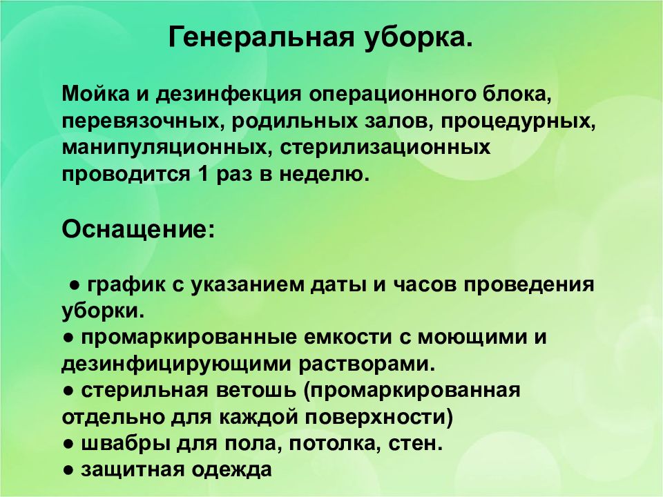 Оперблок уборка