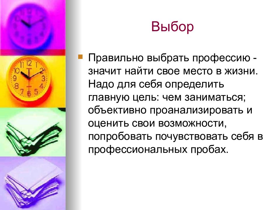 Кратко надо. Выбор профессии это серьезно. Правильно выбрать профессию это значит. Цель выбора профессии.