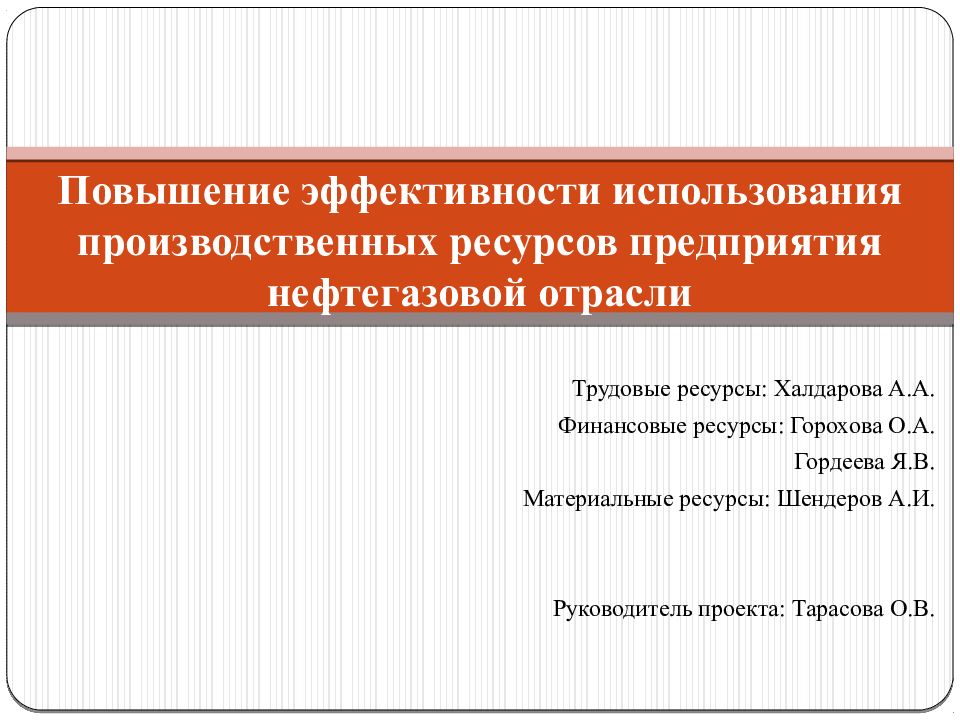 Полное использование производственных ресурсов. Повышения эффективности использования производственных ресурсов. Повышение эффективности использования ресурсов. Повышение эффективности использования природных ресурсов. Нефтяная отрасль как повысить эффективность использования ресурсов.