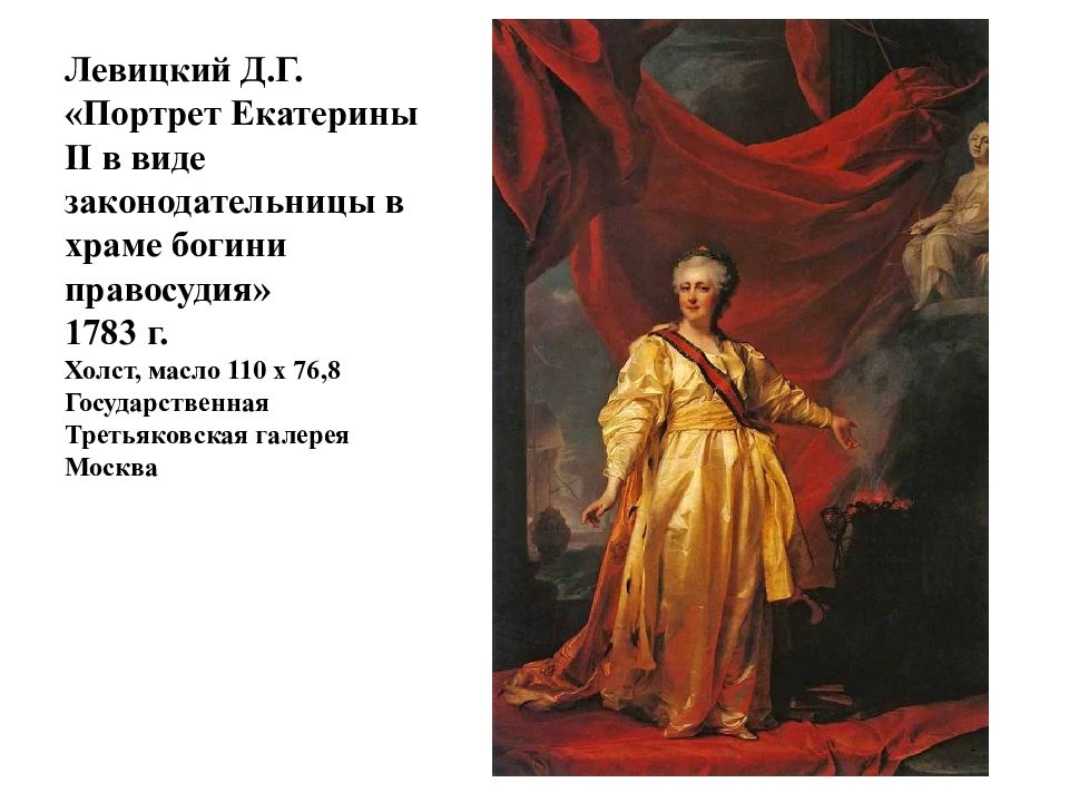 Портрет екатерины ii в храме богини правосудия. Левицкий Екатерина II законодательница в храме Богини правосудия 1783. Левицкий портрет Екатерины 2 законодательница. Левицкий Екатерина законодательница в храме Богини правосудия. Левицкий Екатерина 2 законодательница в храме.